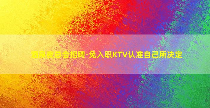 承德夜场招聘